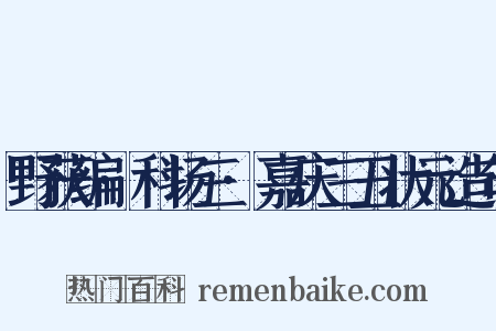 野获编·科场三·嘉庆三丑状元造句是什么意思的图片